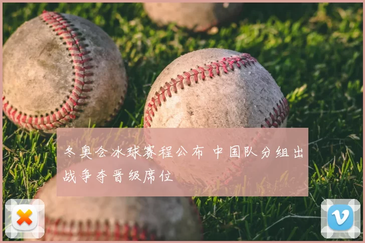 冬奥会冰球赛程公布 中国队分组出战争夺晋级席位