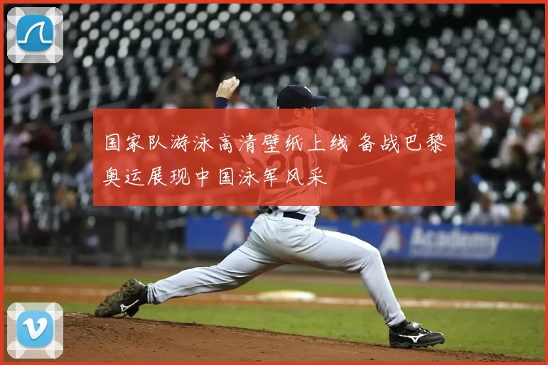 国家队游泳高清壁纸上线 备战巴黎奥运展现中国泳军风采