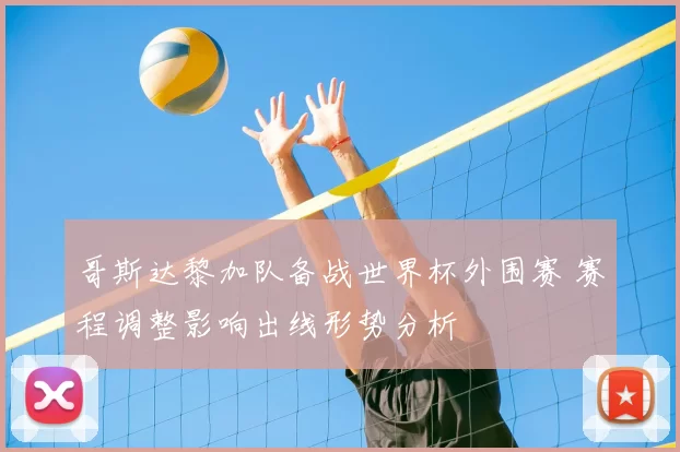 哥斯达黎加队备战世界杯外围赛 赛程调整影响出线形势分析
