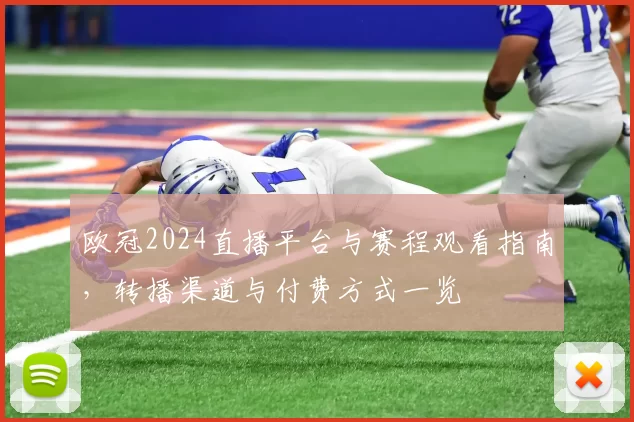 欧冠2024直播平台与赛程观看指南，转播渠道与付费方式一览