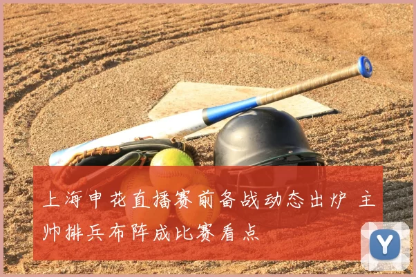 上海申花直播赛前备战动态出炉 主帅排兵布阵成比赛看点
