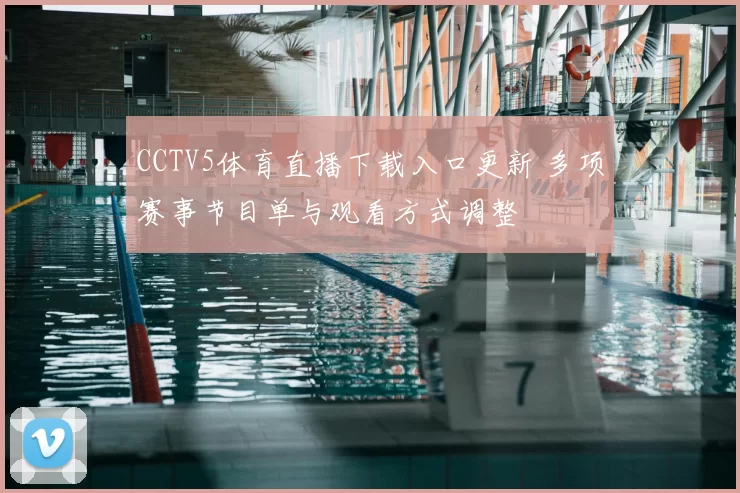 CCTV5体育直播下载入口更新 多项赛事节目单与观看方式调整