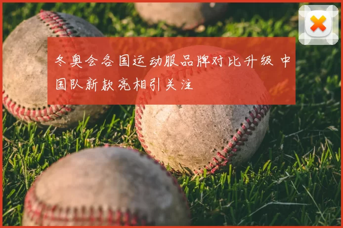冬奥会各国运动服品牌对比升级 中国队新款亮相引关注