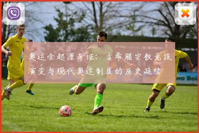 奥运会起源考证：古希腊宗教竞技演变与现代奥运制度的历史延续