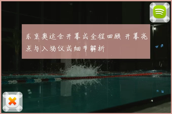 东京奥运会开幕式全程回顾 开幕亮点与入场仪式细节解析