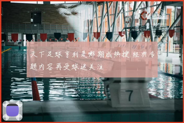 天下足球亨利是哪期成热搜 经典专题内容再受球迷关注