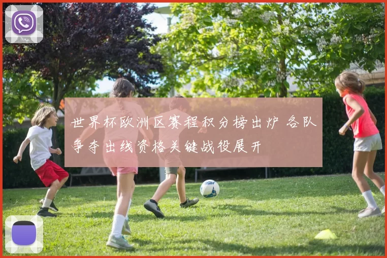 世界杯欧洲区赛程积分榜出炉 各队争夺出线资格关键战役展开