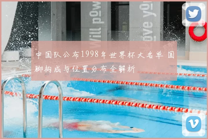 中国队公布1998年世界杯大名单 国脚构成与位置分布全解析