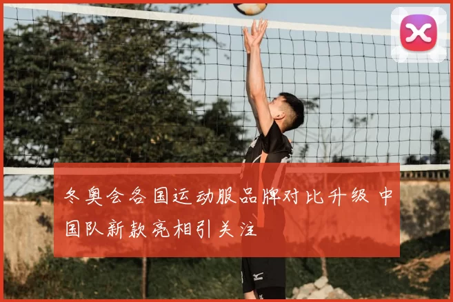 冬奥会各国运动服品牌对比升级 中国队新款亮相引关注