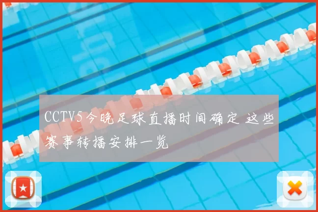 CCTV5今晚足球直播时间确定 这些赛事转播安排一览