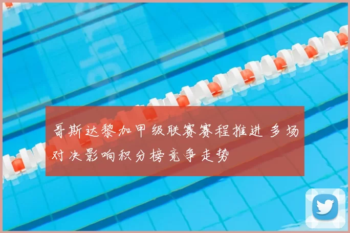 哥斯达黎加甲级联赛赛程推进 多场对决影响积分榜竞争走势