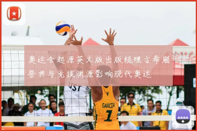 奥运会起源英文版出版梳理古希腊祭典与竞技渊源影响现代奥运