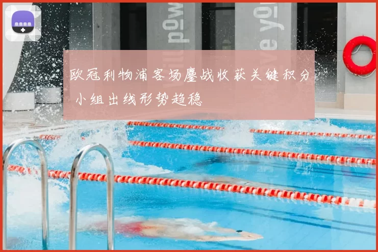 欧冠利物浦客场鏖战收获关键积分 小组出线形势趋稳