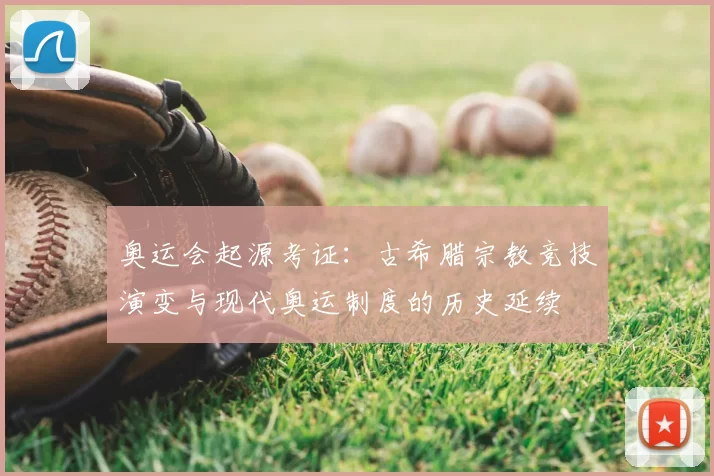 奥运会起源考证：古希腊宗教竞技演变与现代奥运制度的历史延续