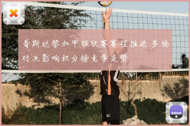 哥斯达黎加甲级联赛赛程推进 多场对决影响积分榜竞争走势