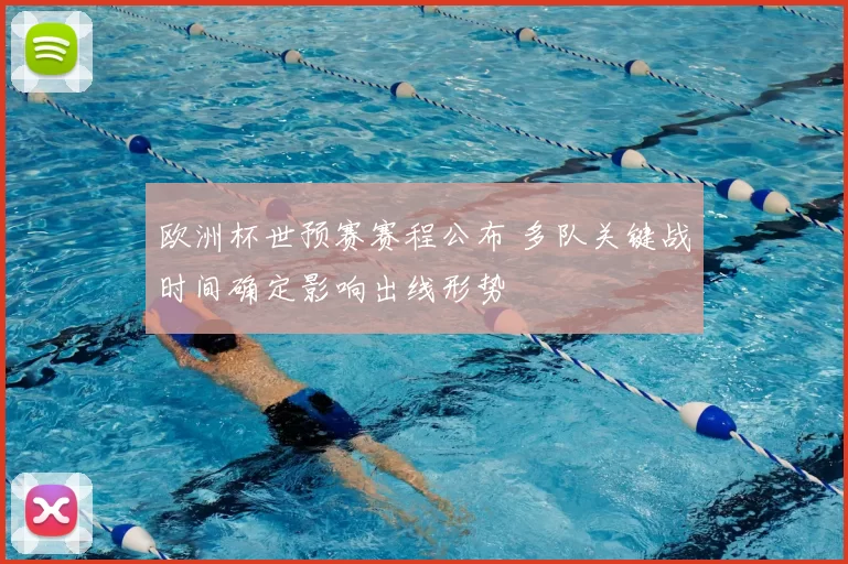 欧洲杯世预赛赛程公布 多队关键战时间确定影响出线形势